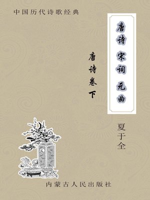 cover image of 唐诗·宋词·元曲 (Poetry of the Tang Dynasty · Song Poems · a Type of Verse Popular in the Yuan Dynasty)
